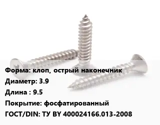 Саморез клоп, острый наконечник D=3.9 L=9.5 фосфатированный ГОСТ: ТУ BY 400024166.013-2008